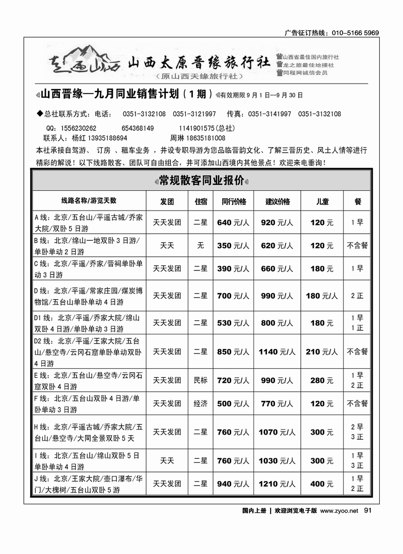 走遍山西·山西晋缘国际旅行社·原山西天缘