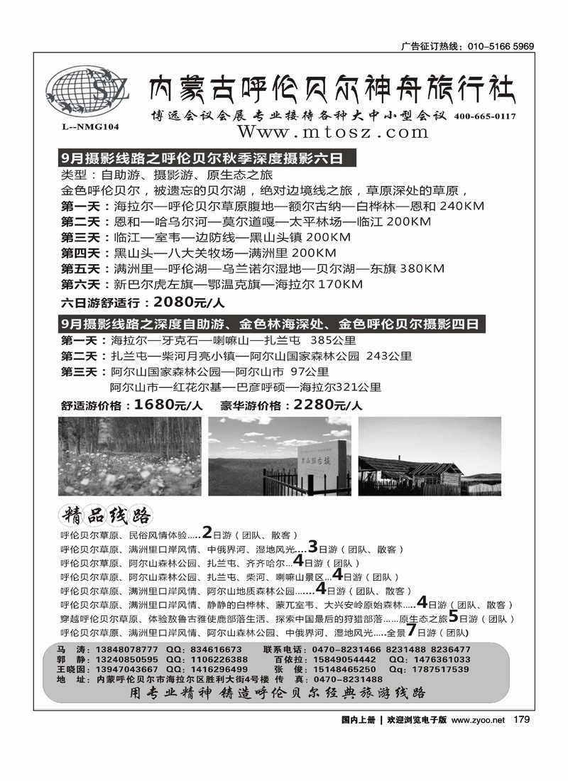 内蒙古呼伦贝尔神舟旅行社