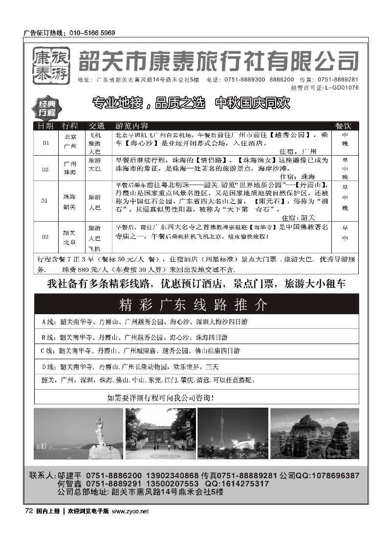 康泰旅游-韶关专线（邬建平）