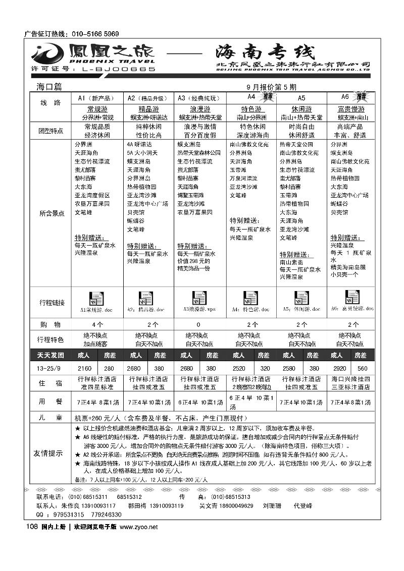 凤凰之旅·海南专线1