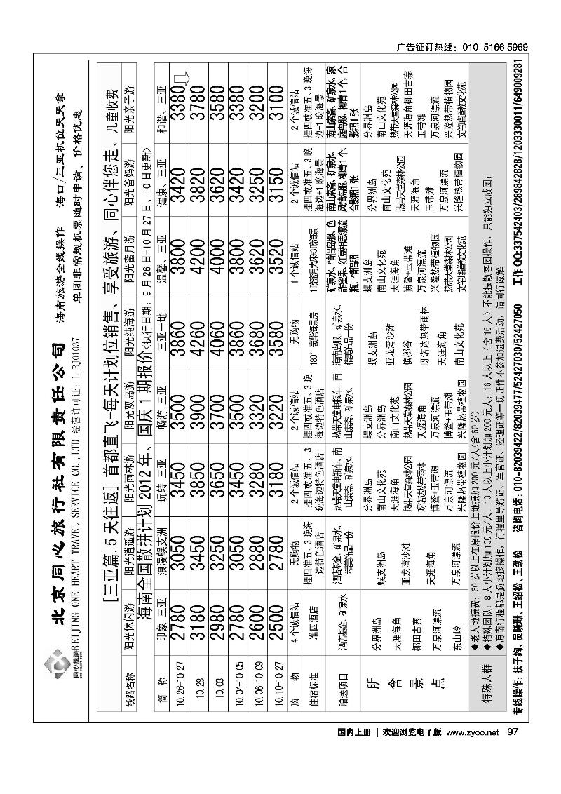 同业海南·北京同心旅行社有限责任公司2
