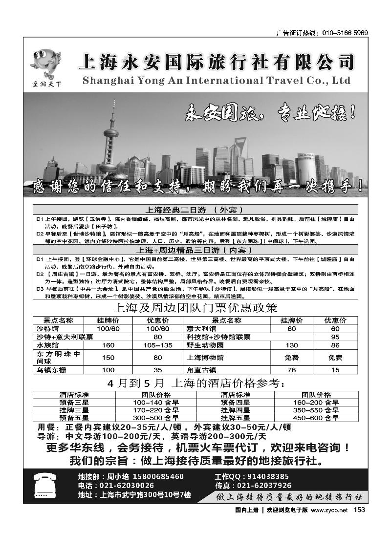上海永安国际旅行社