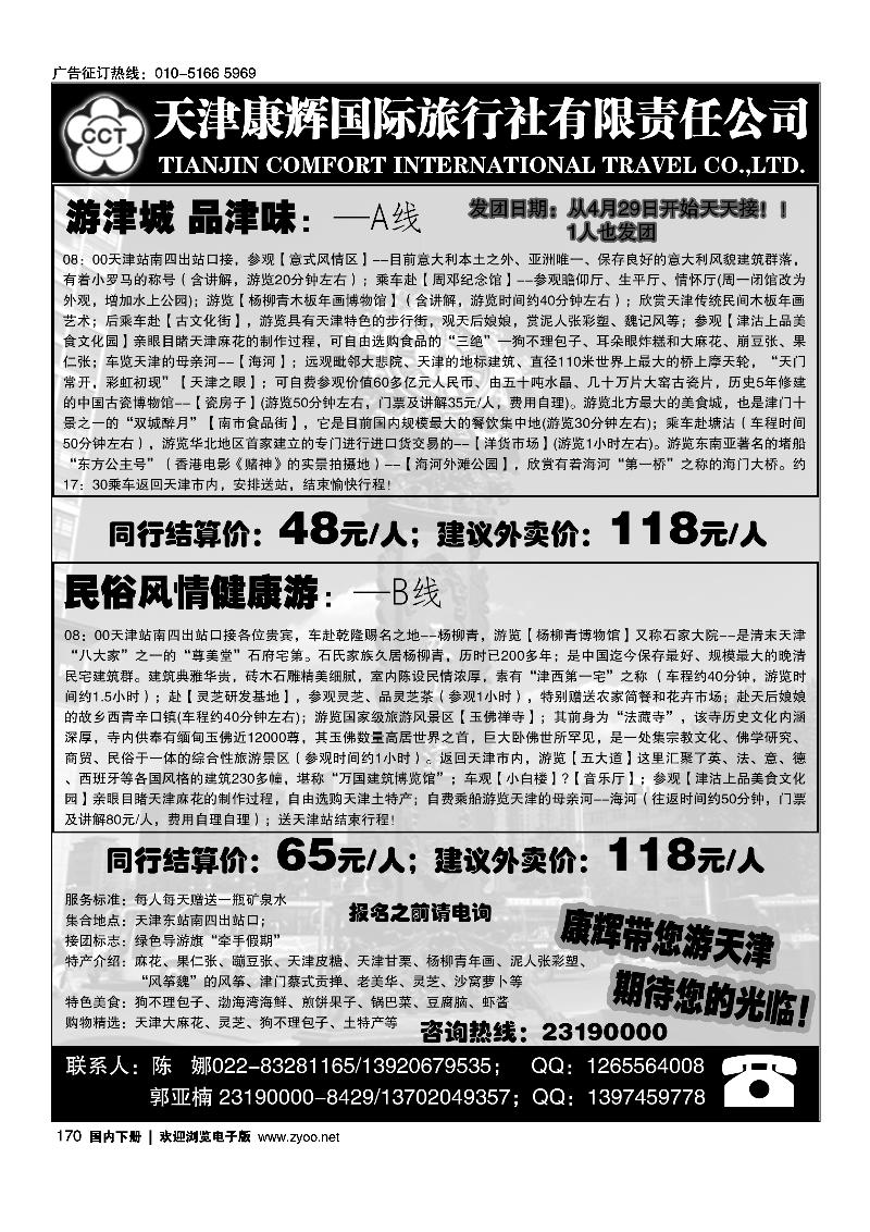 天津康辉国际旅行社·品质专业地接
