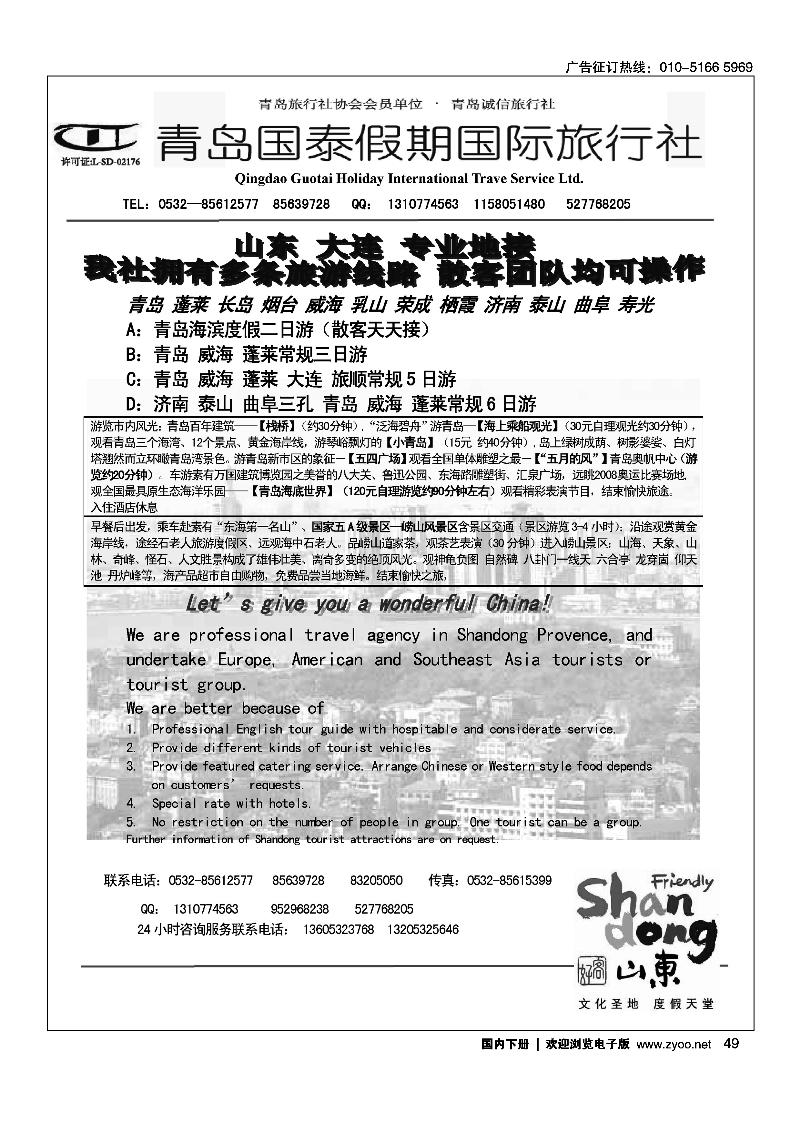 青岛国泰假期国际旅行社