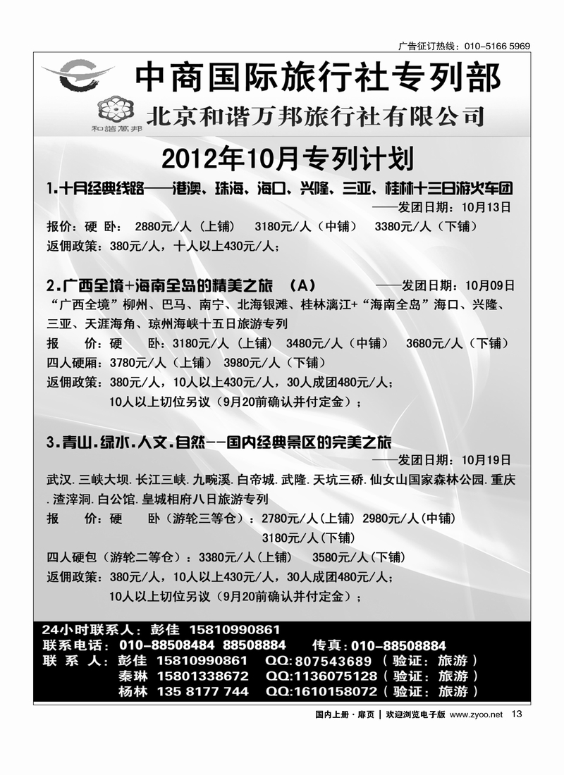 北京和谐万邦旅行社有限公司