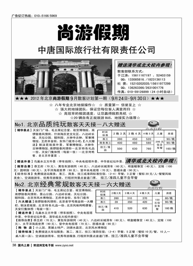 尚游假期—中唐国旅 北京办事处
