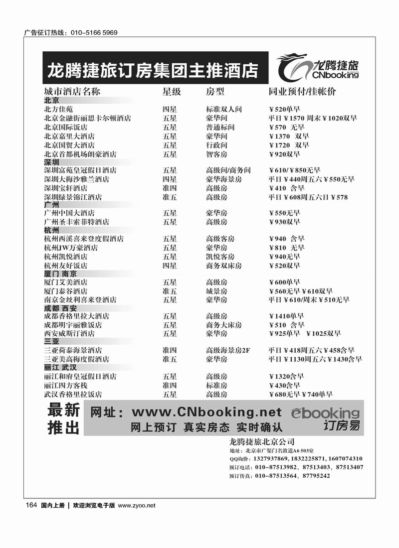 龙腾捷旅订房集团主推酒店