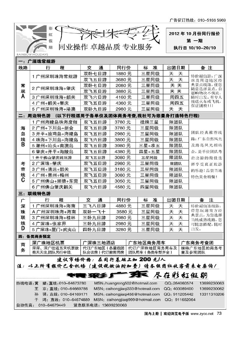 彩虹假期·广深珠专线