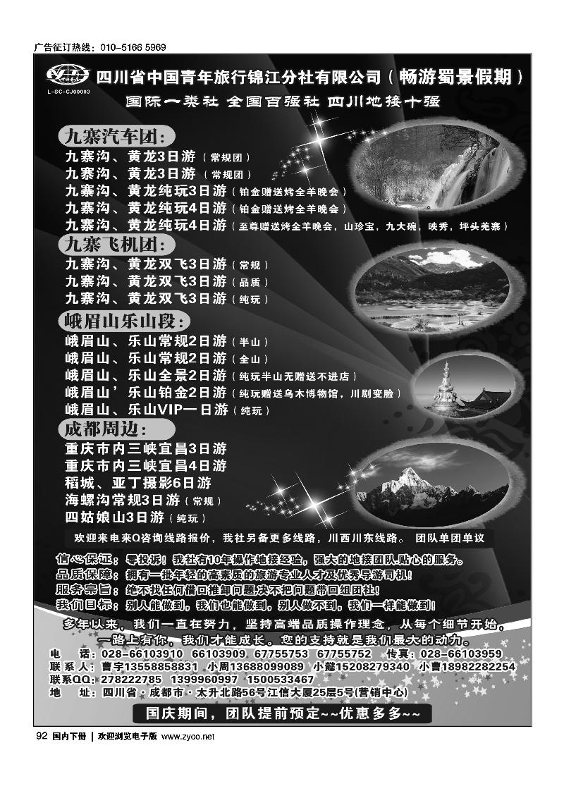 四川省中国青年旅行社-九寨-黄龙-专业地接