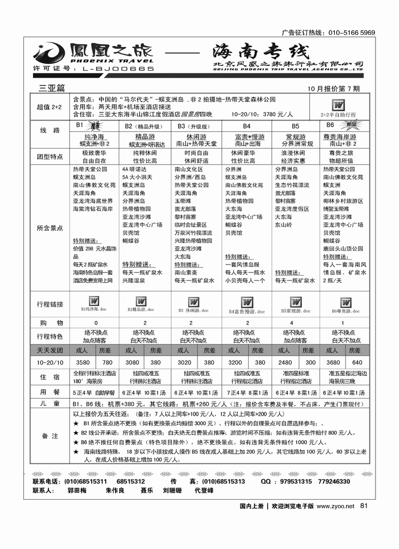 凤凰之旅·海南专线2
