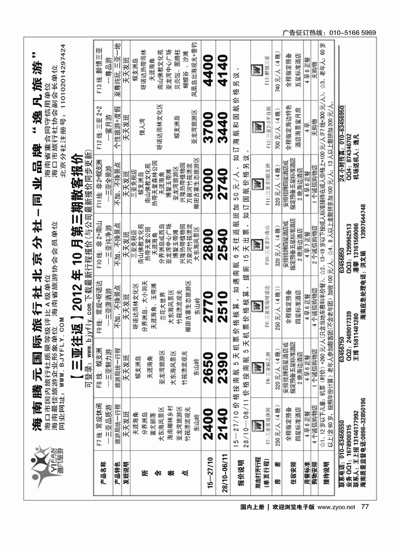 逸凡旅游海南同业批发2