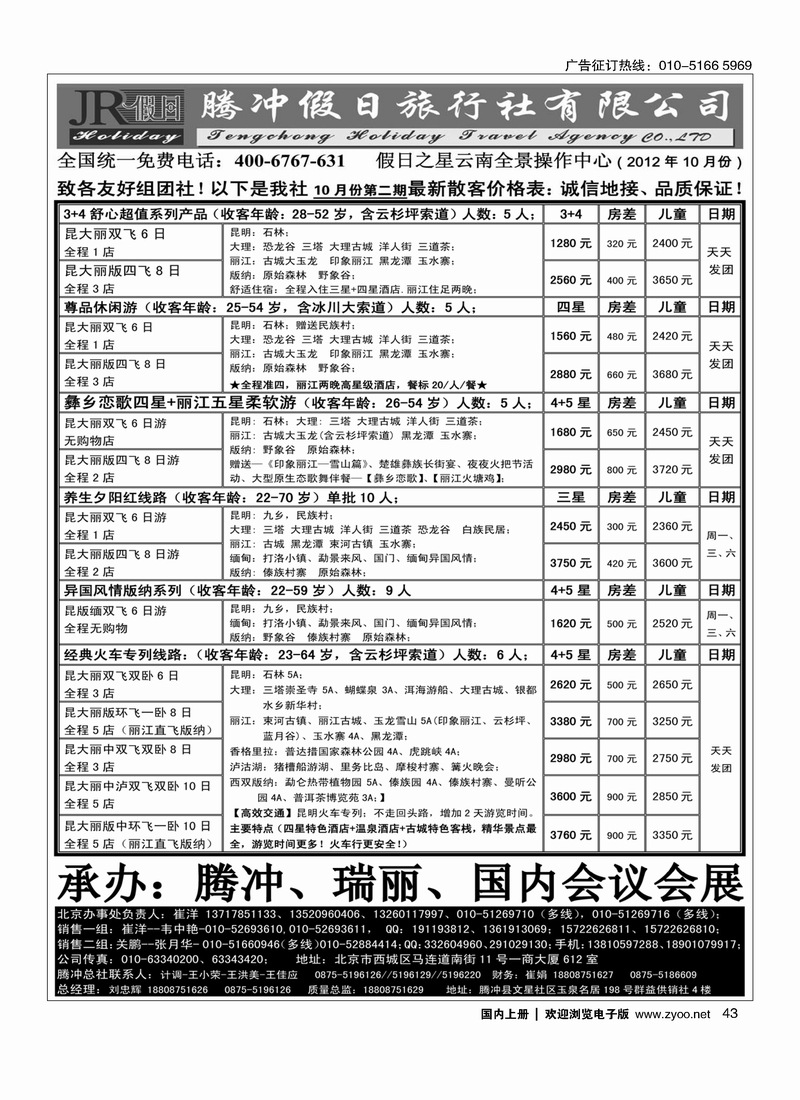 腾冲假日旅行社有限公司2