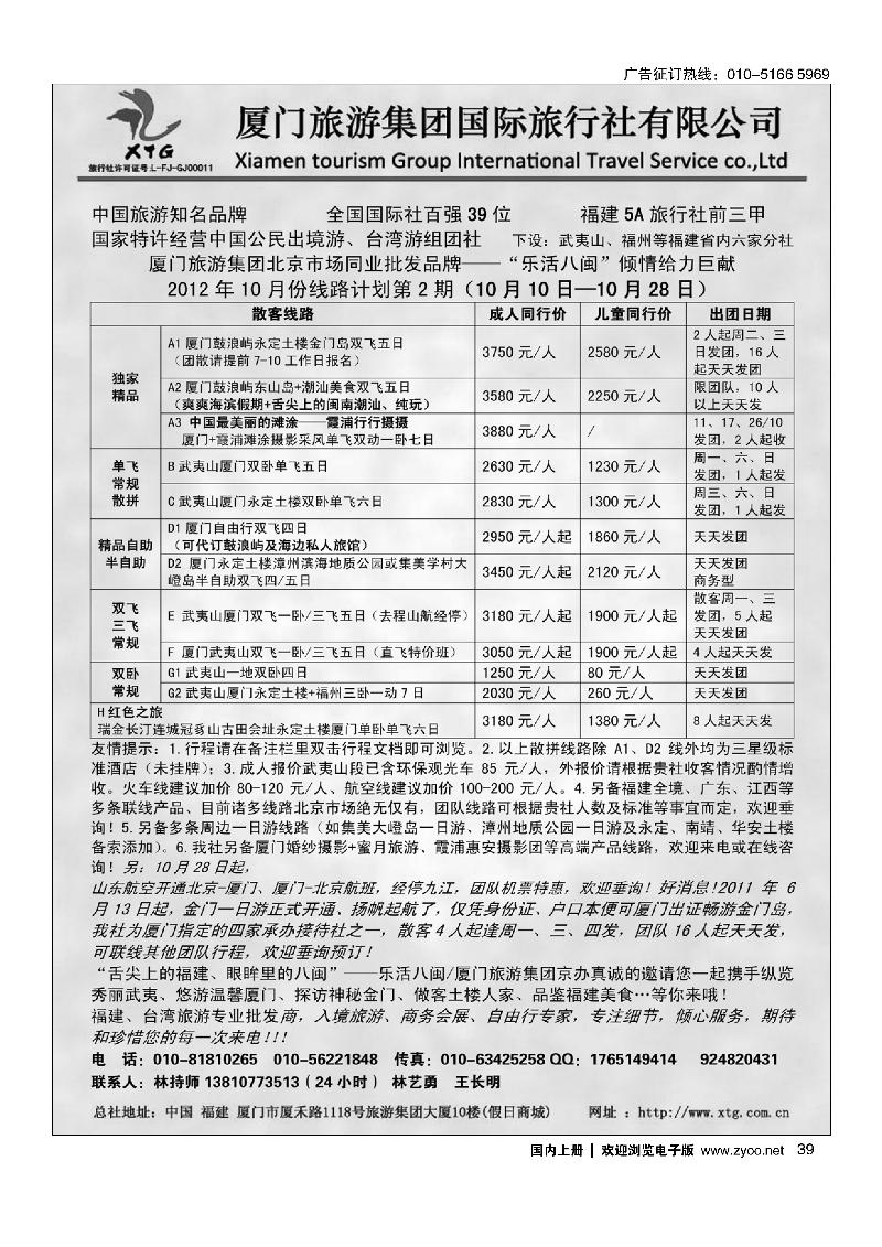 乐活八闽-厦门旅游集团京办