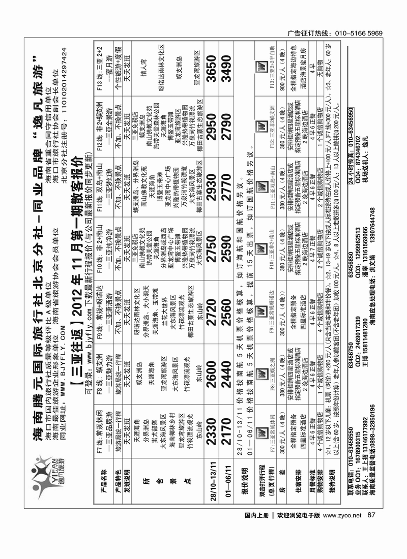 逸凡旅游海南同业批发2