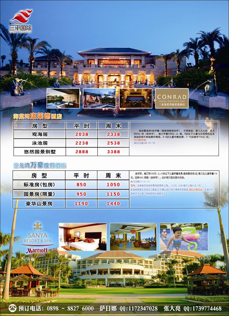 海南三平国际旅行社·酒店包房·同行价 P3