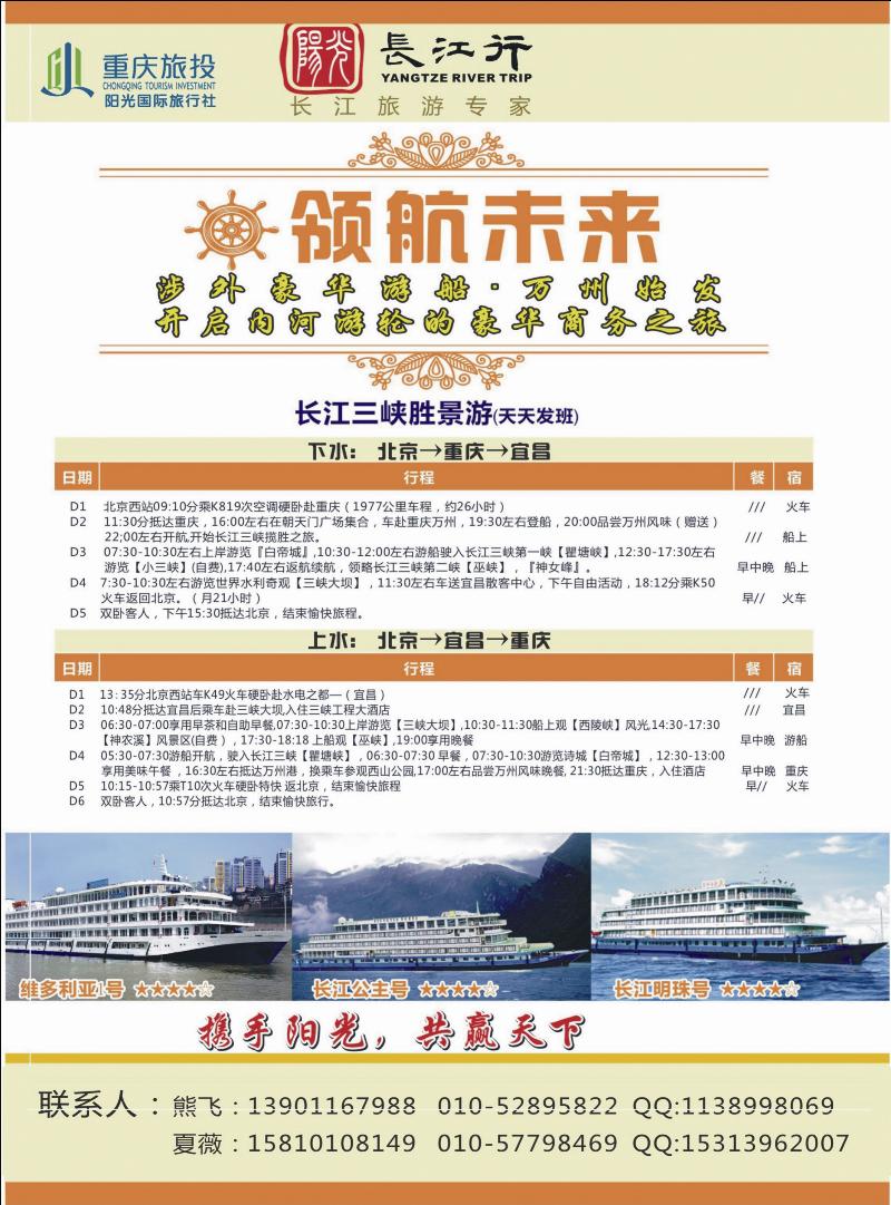 重庆旅投·阳光长江行（北京）01