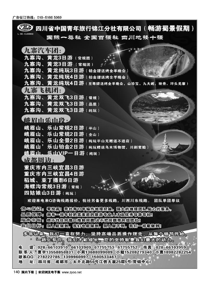 四川省中国青年旅行社-九寨-黄龙-专业地接
