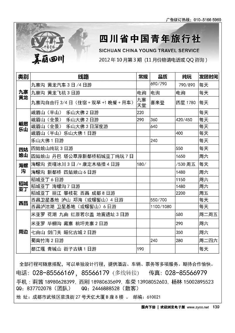 四川省中国青年旅行社美丽四川