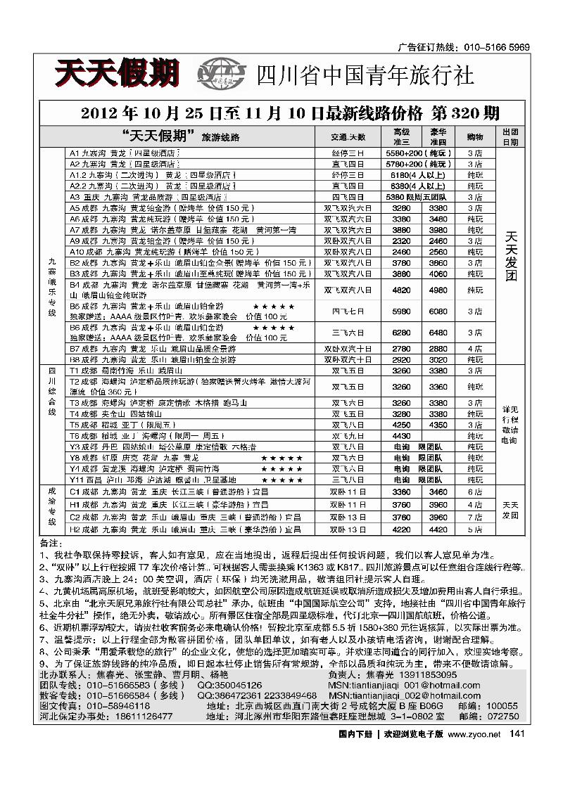 天天假期四川青旅