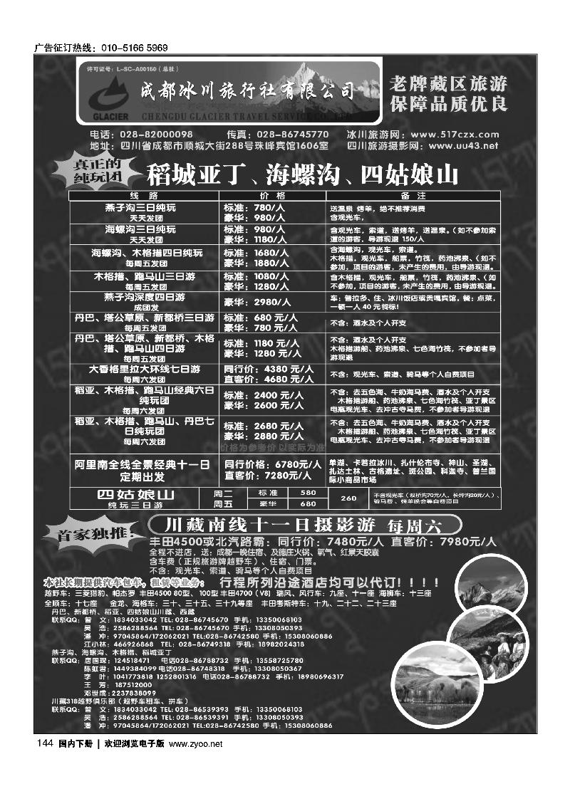 成都冰川旅行社有限公司-稻城亚丁、海螺沟、四姑娘山