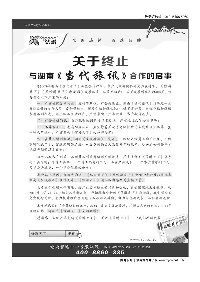 关于终止与湖南《当代旅讯》合作的启事
