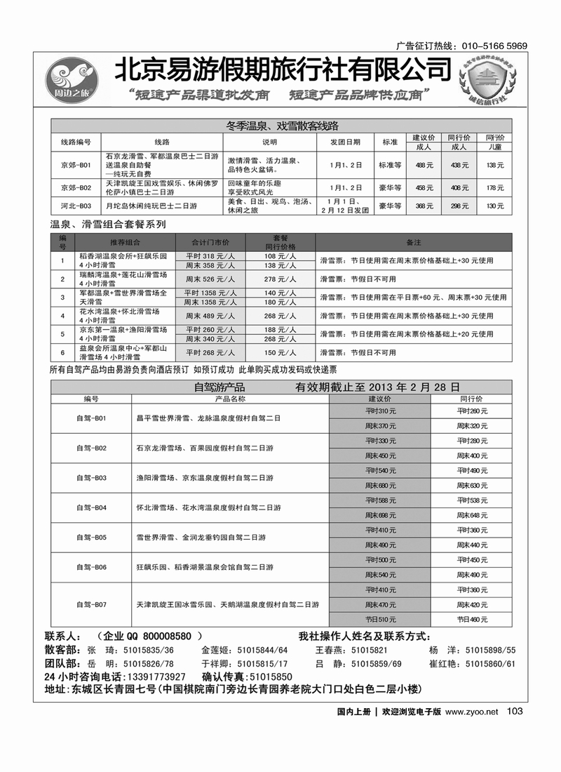 周边之旅·北京易游假期旅行社8