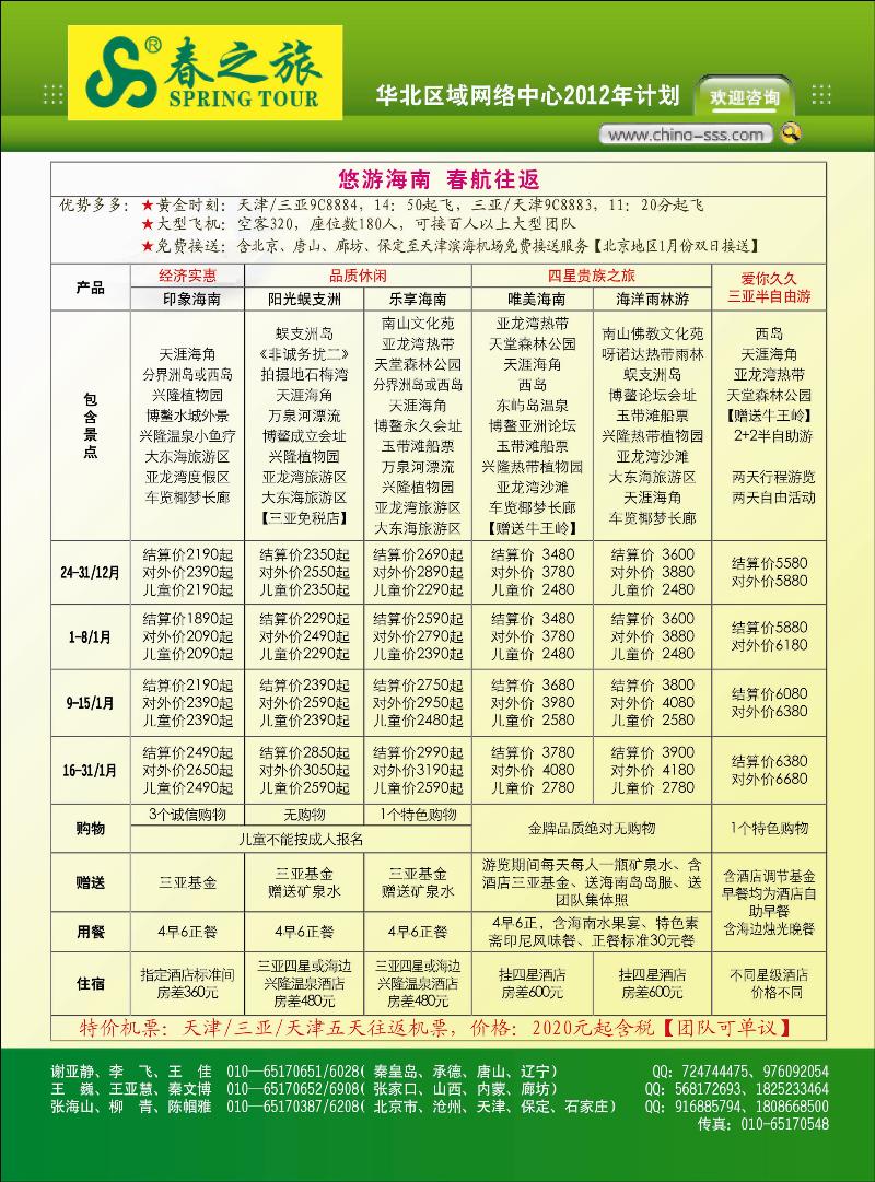 北京春秋旅行社-第1页