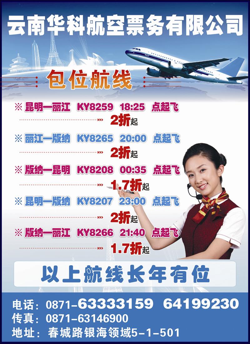 云南华科航空票务有限公司
