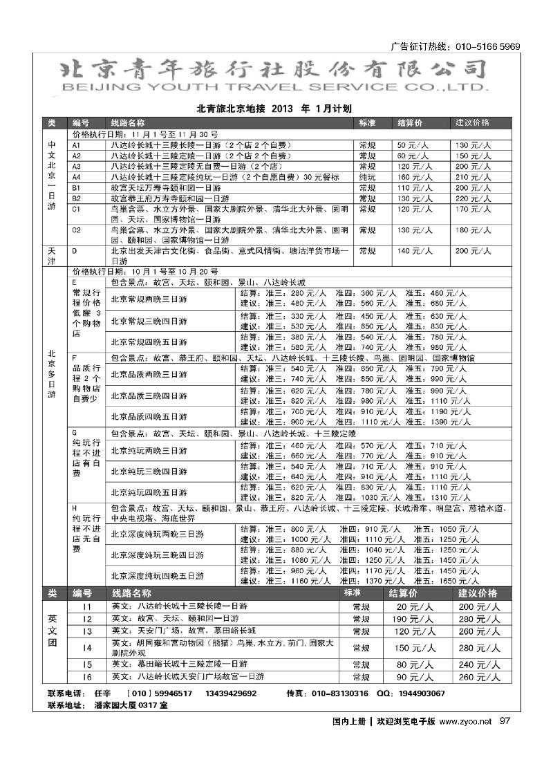北京青年旅行社