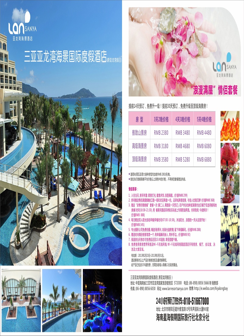 海南星海假期国际旅行社北京分公司---拉页