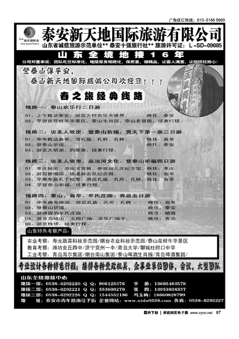泰安新天地国际旅游有限公司