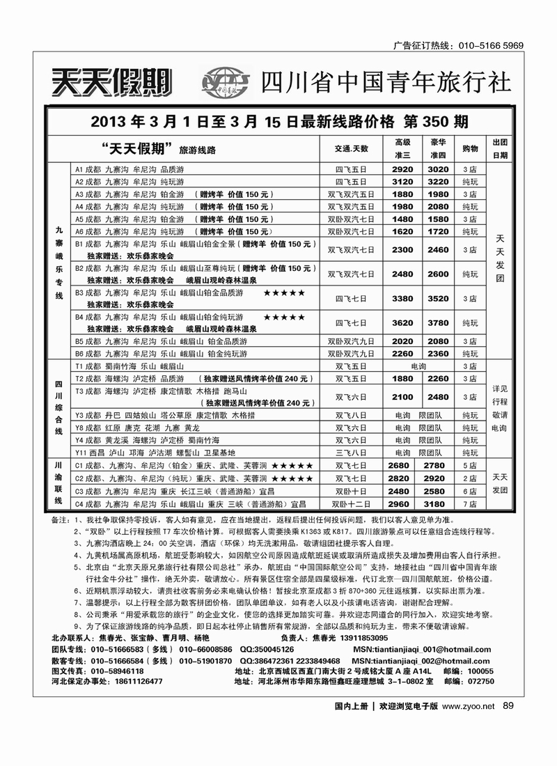 天天假期-四川专线地接