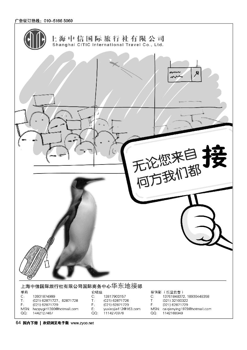 上海中信国际旅行社有限公司  华东地接部