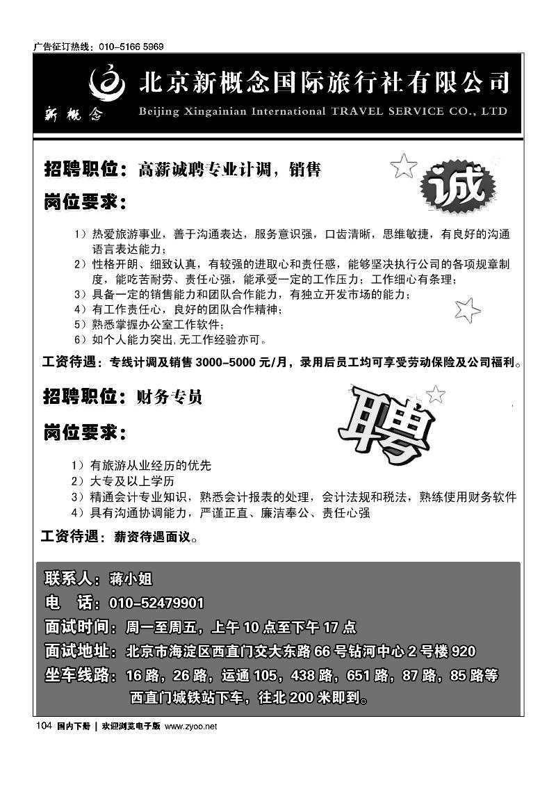 北京新概念国际旅行社诚聘