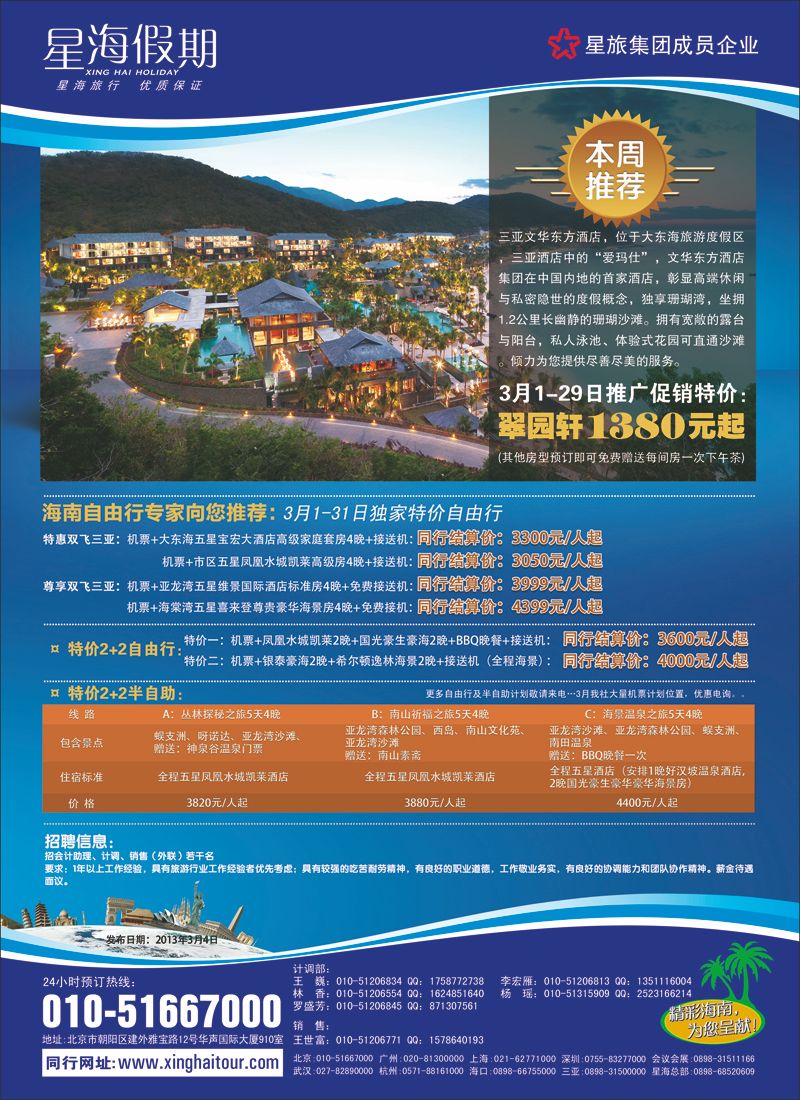 海南星海假期国际旅行社北京分公司