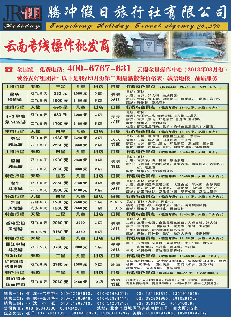 腾冲假日旅行社有限公司·驻京办1