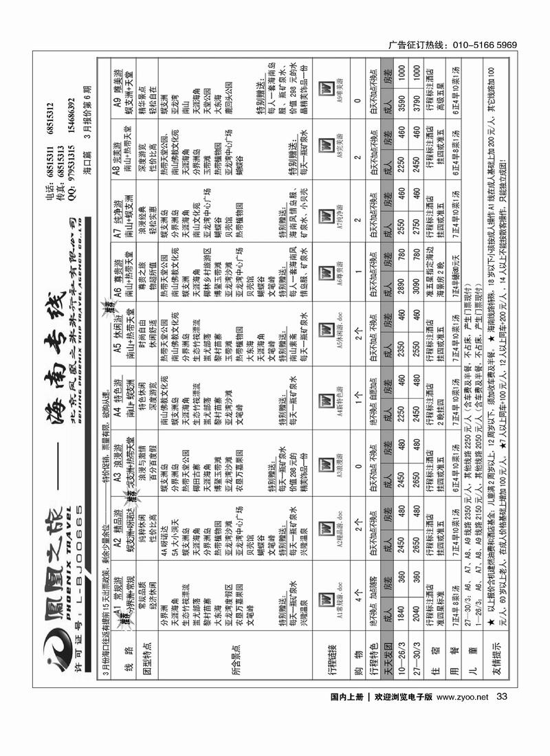凤凰之旅·海南线路2