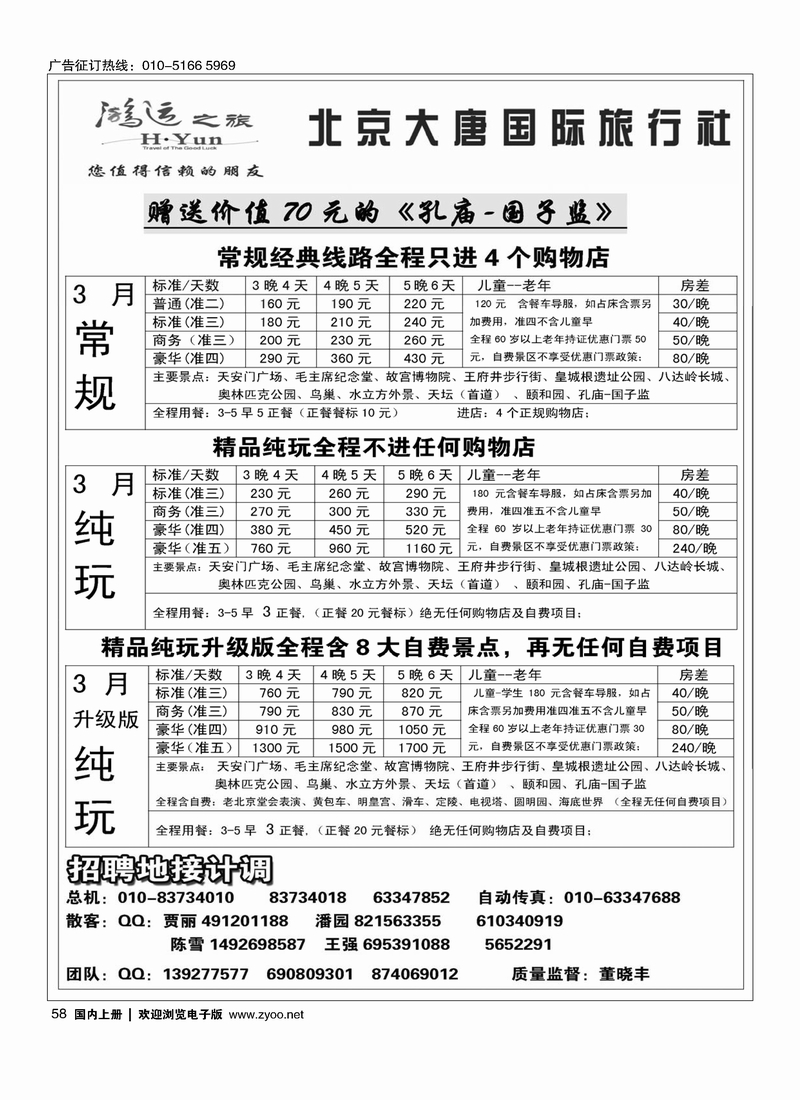 北京大唐国际旅行社·散客天天接