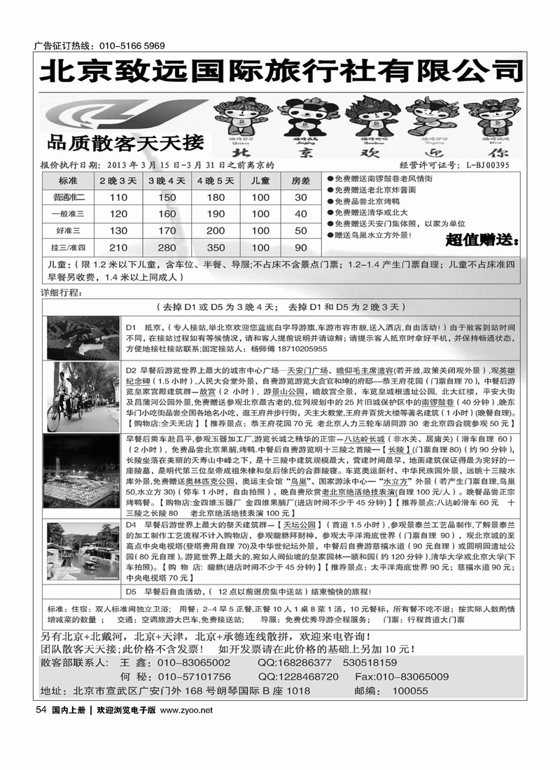 北京致远国际旅行社·品质散客天天接1