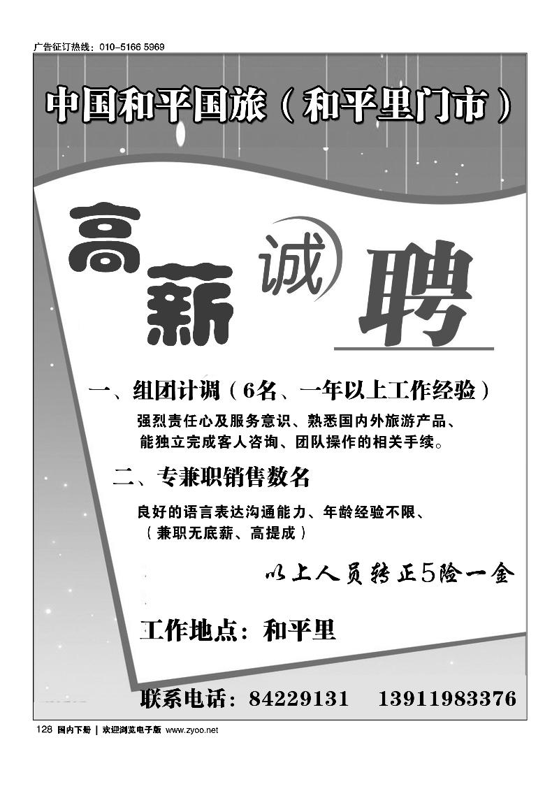 中国和平国旅招聘
