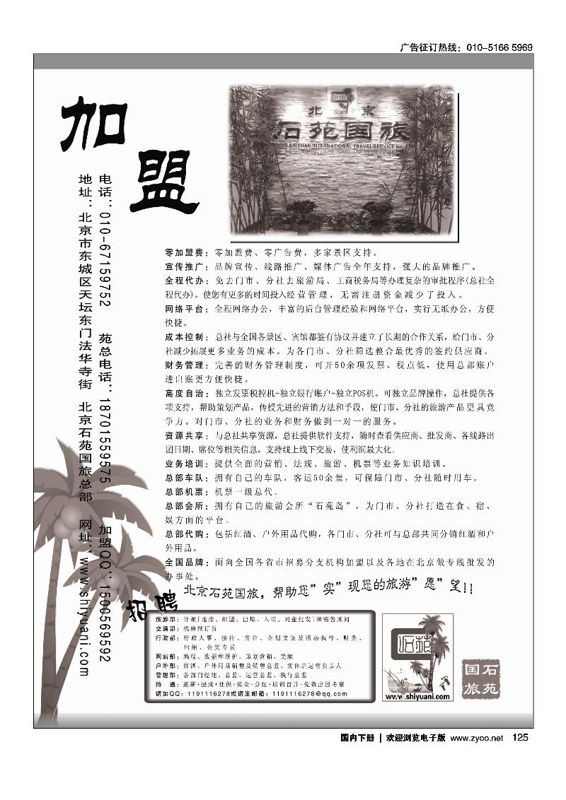 北京石苑国际旅行社诚邀加盟（真正零加盟费=我们不收加盟费）