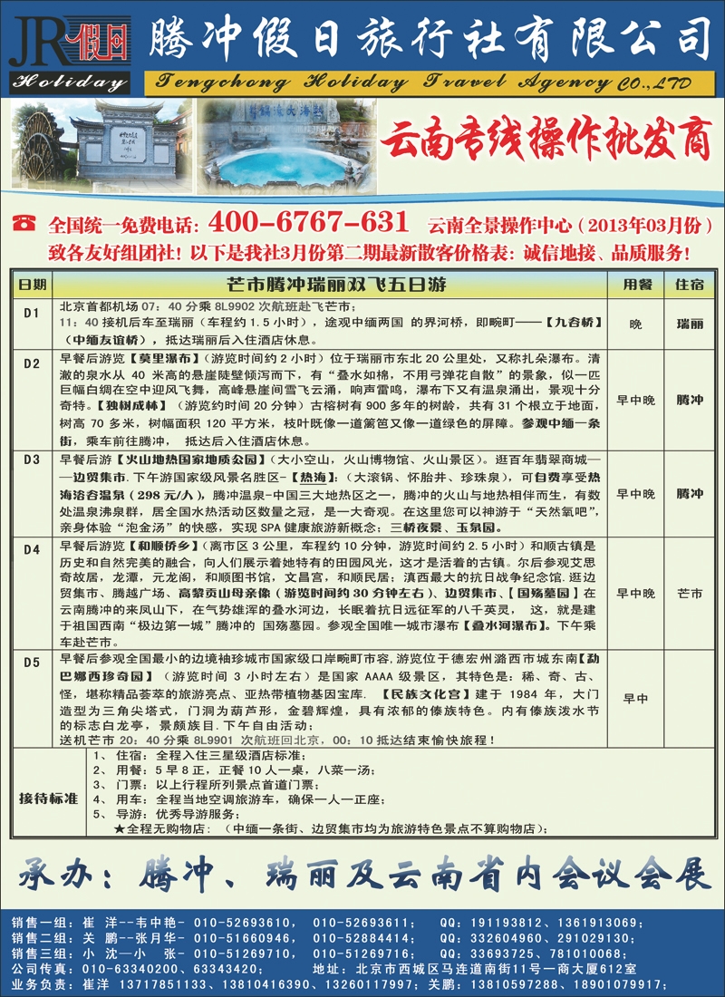 腾冲假日旅行社有限公司·驻京办2