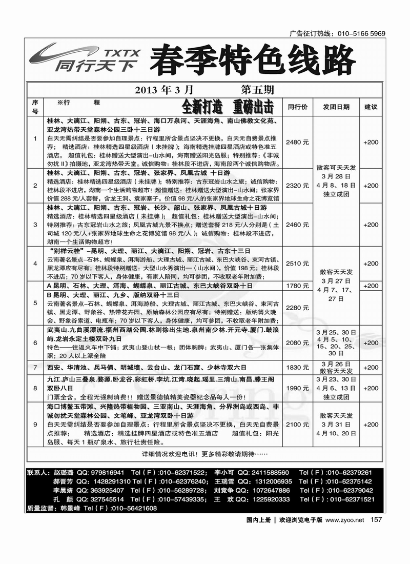 同行天下·春季特色线路
