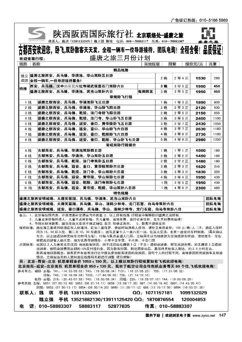 盛唐之旅·陕西阪西国际旅行社