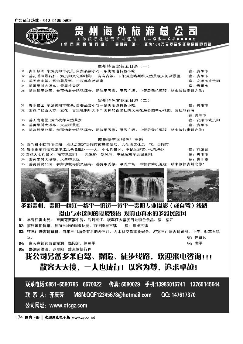 174 贵州海外旅游总公司·畅游天下