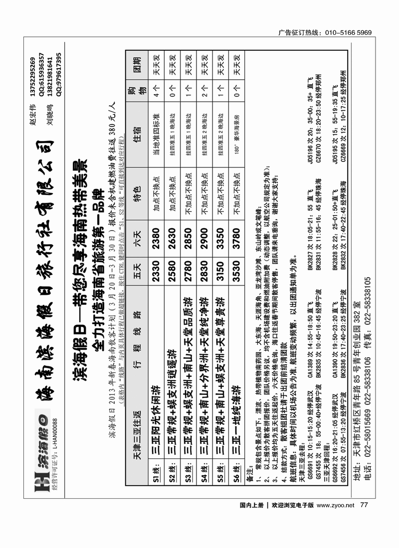 77 海南滨海假日旅行社华北营销中心