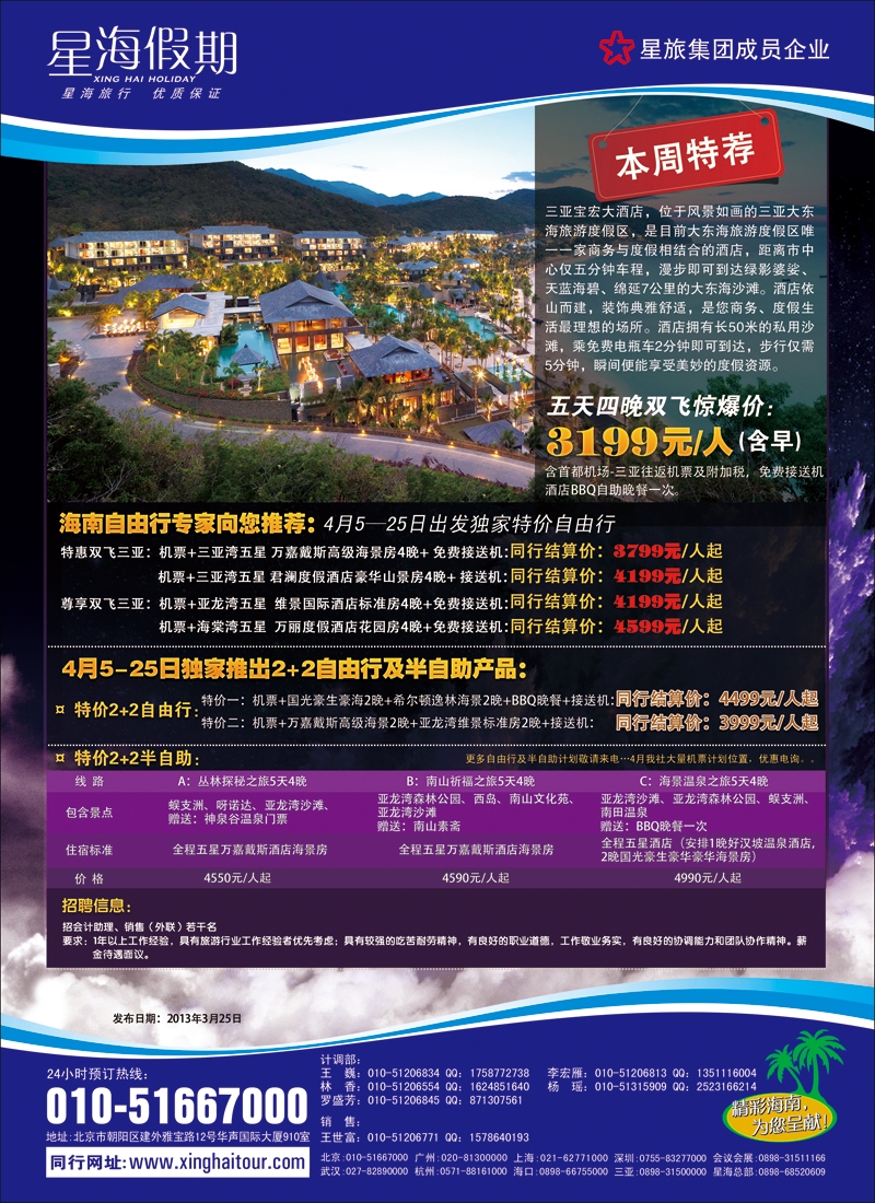 海南星海假期国际旅行社北京分公司