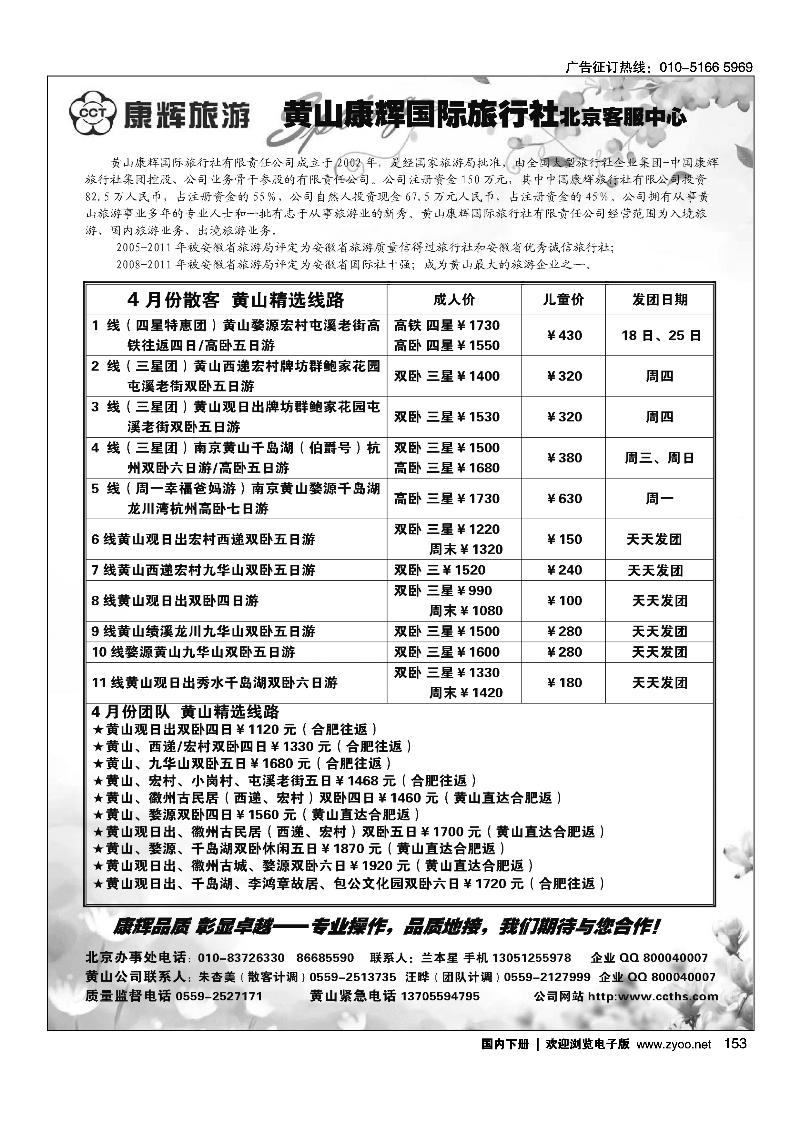 153 黄山康辉国际旅行社北京客服中心