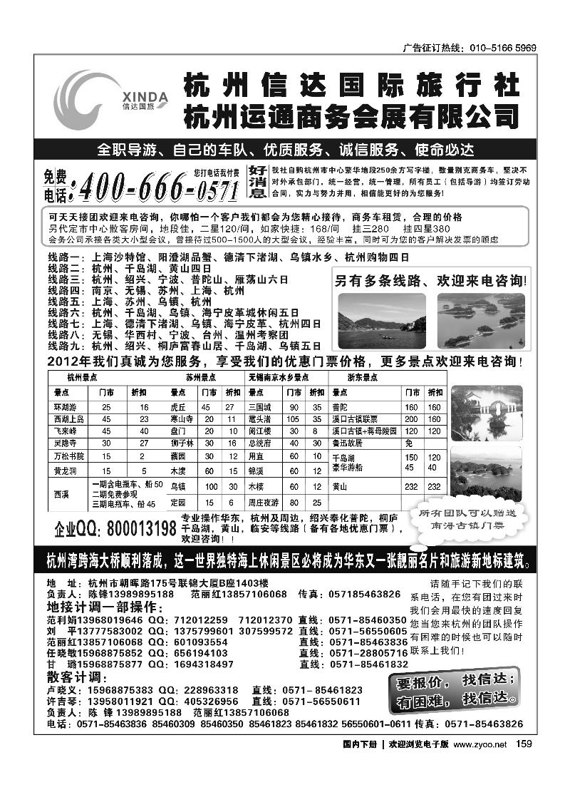 159 杭州信达国际旅行社—华东、浙东专家