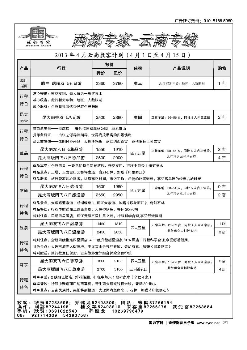 21 西部专家-云南专线